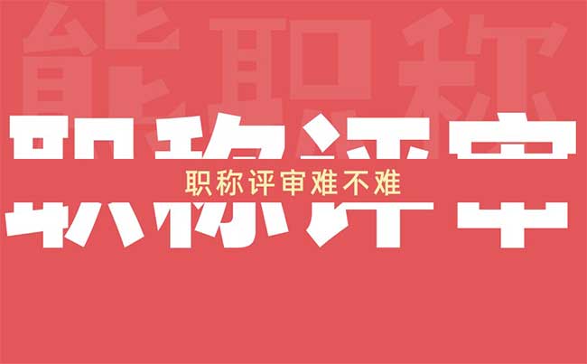 职称评审难不难 职称评审难不难
