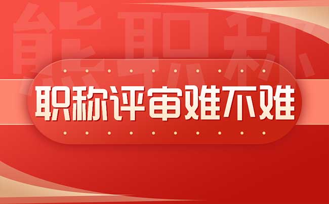 职称评审难不难 职称评审难不难