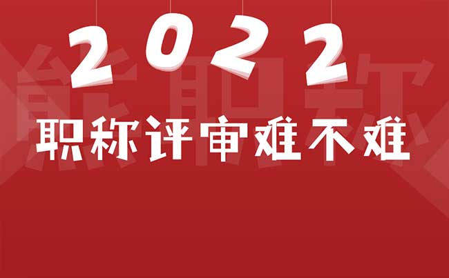 职称评审难不难 职称评审难不难