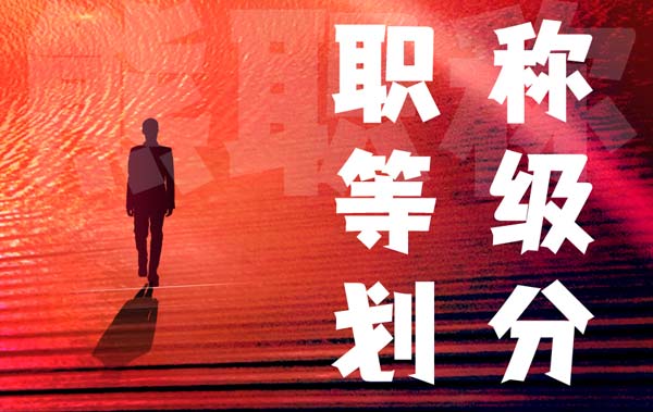 职称等级划分 职称等级划分