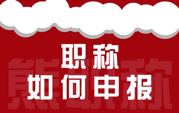 职称如何申报 职称如何申报