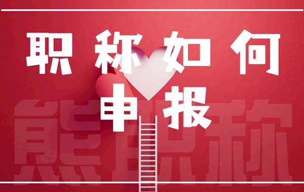 职称如何申报 职称如何申报