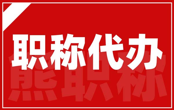 职称代办 职称代办