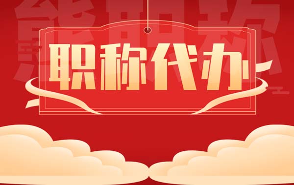 职称代办 职称代办