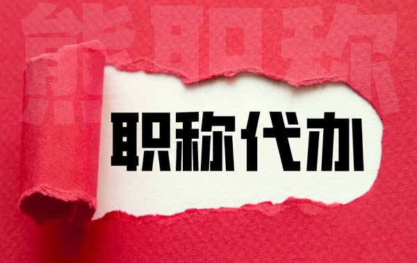 职称代办 职称代办