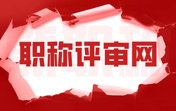 职称评审网 职称评审网