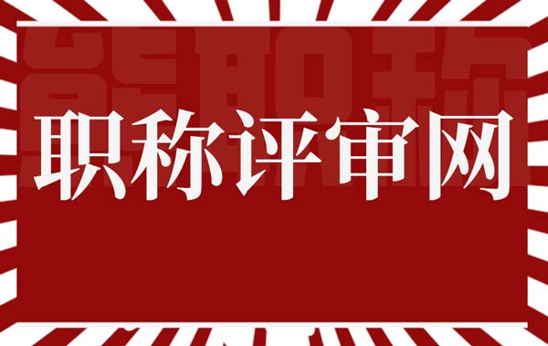 职称评审网 职称评审网