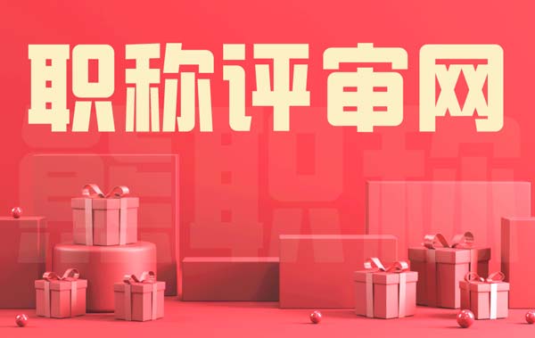 职称评审网 职称评审网