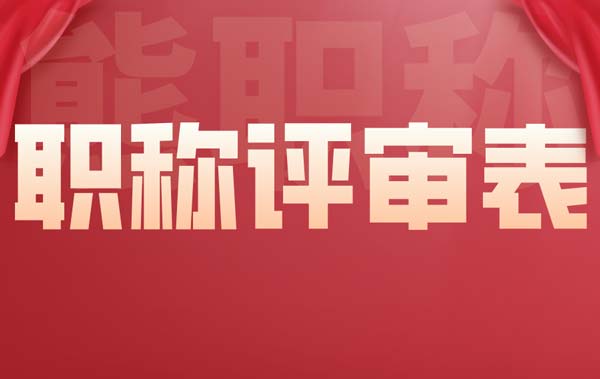 职称评审表 职称评审表
