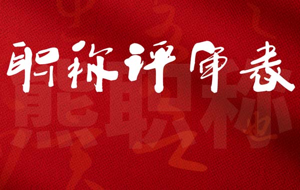 职称评审表 职称评审表