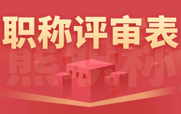 职称评审表 职称评审表