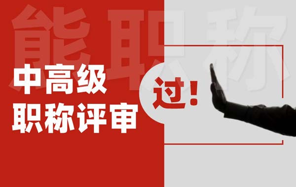 中高级职称评审 中高级职称评审