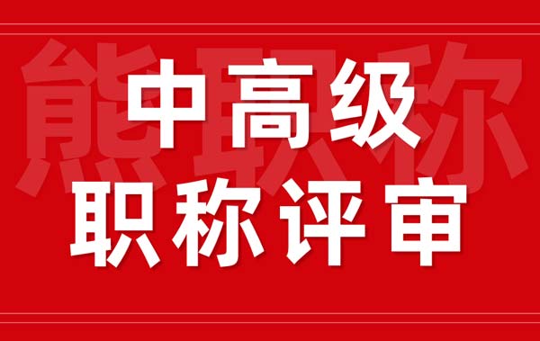 中高级职称评审 中高级职称评审