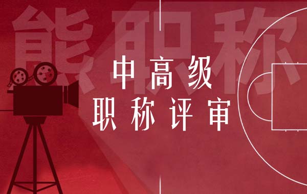 中高级职称评审 中高级职称评审