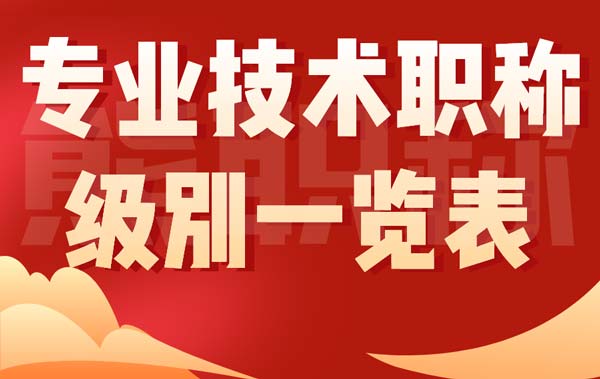 专业技术职称级别一览表 专业技术职称级别一览表
