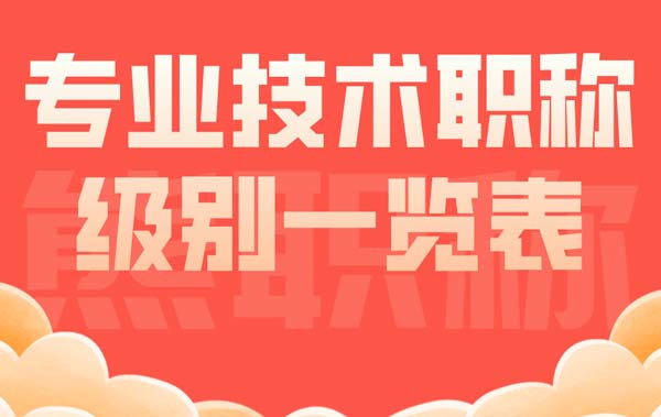 专业技术职称级别一览表 专业技术职称级别一览表g
