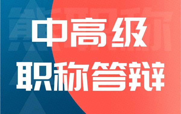 中高级职称答辩 中高级职称答辩