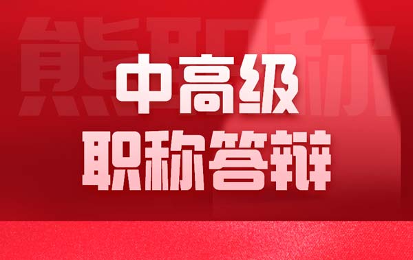 中高级职称答辩 中高级职称答辩