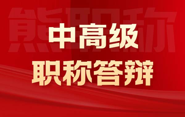 中高级职称答辩 中高级职称答辩
