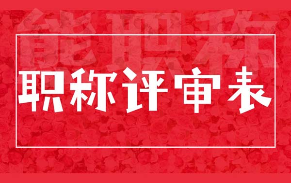 职称评审表 职称评审表