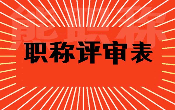 职称评审表 职称评审表
