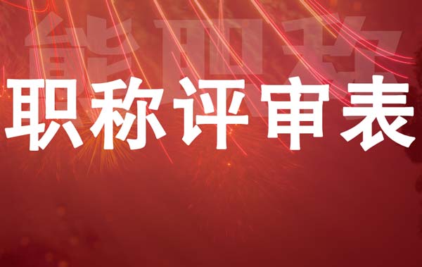 职称评审表 职称评审表