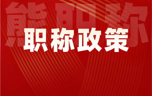 职称政策 职称政策