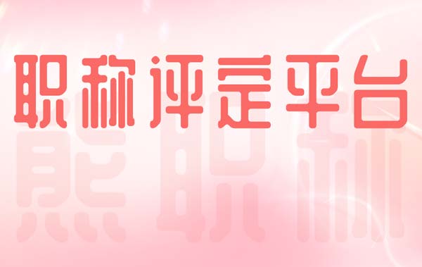职称评定平台 职称评定平台