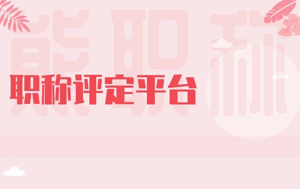 职称评定平台 职称评定平台