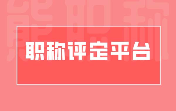 职称评定平台 职称评定平台