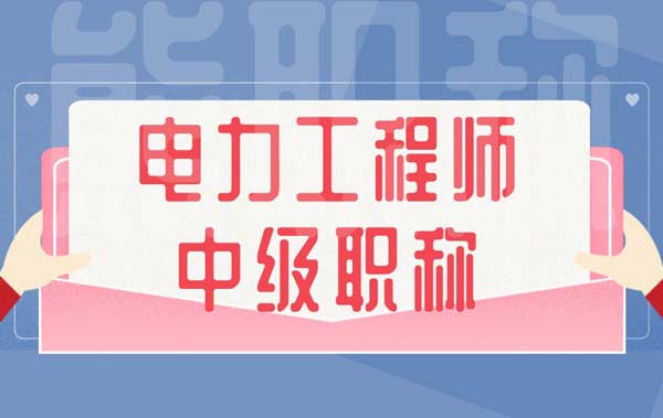 电力工程师中级职称 电力工程师中级职称