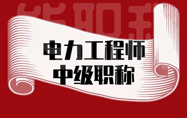电力工程师中级职称 电力工程师中级职称