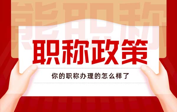 职称评审专业 职称评审专业