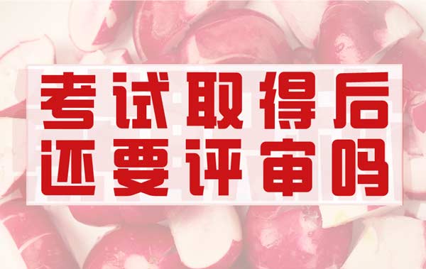 考过职称的还用评审吗 考过职称的还用评审吗