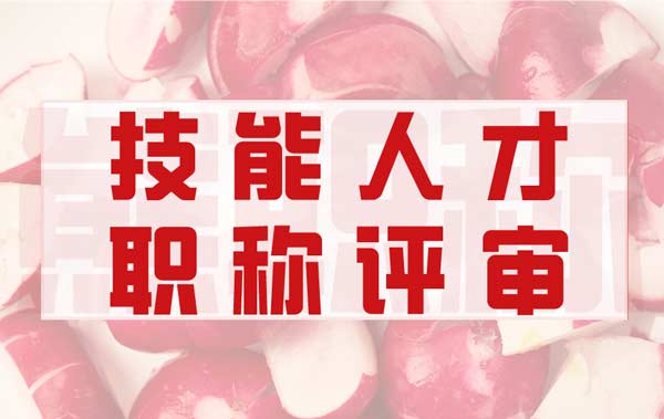 技能人才能参加职称评审吗 技能人才能参加职称评审吗