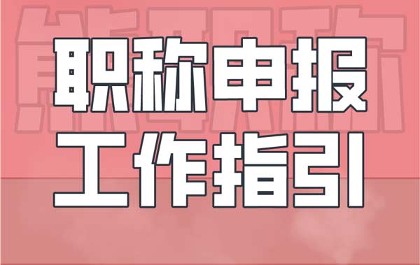 职称申报指引 职称申报工作