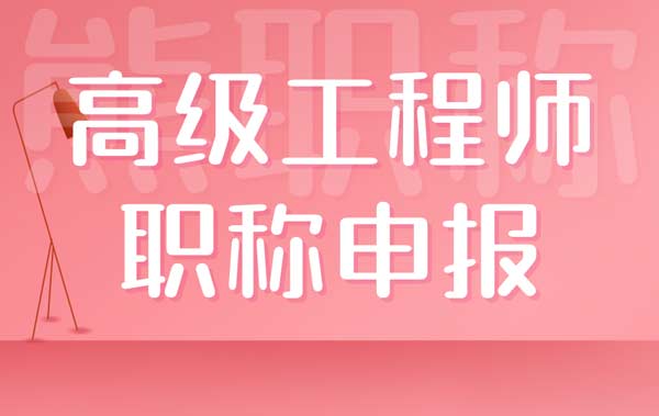 高级工程师职称申报 高级工程师职称申报