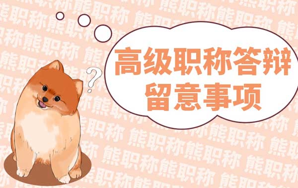高级职称答辩留意事项 高级职称答辩留意事项