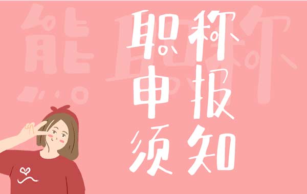 职称申报须知 职称申报须知