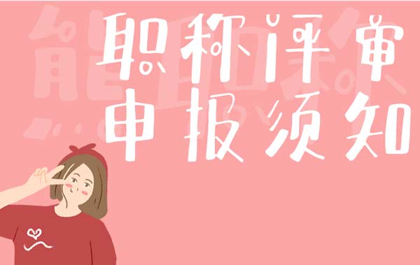 职称评审申报须知 职称评审申报须知