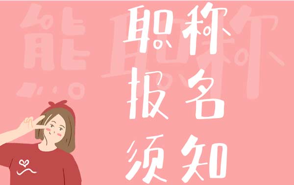 职称报名须知 职称报名须知