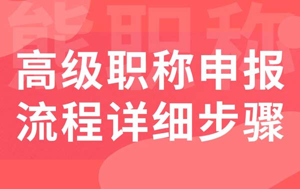 高级职称申报流程详细步骤 高级职称申报流程详细步骤