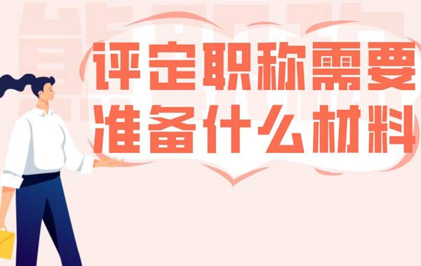 评职称需要什么材料 评职称需要什么材料