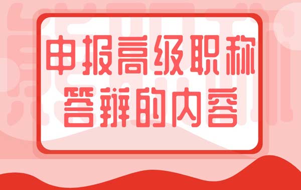 申报高级职称答辩的内容 申报高级职称答辩的内容
