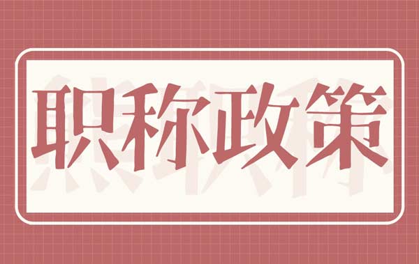 职称政策 职称政策