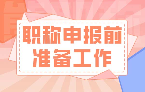 职称申报前准备工作g 职称申报前准备工作