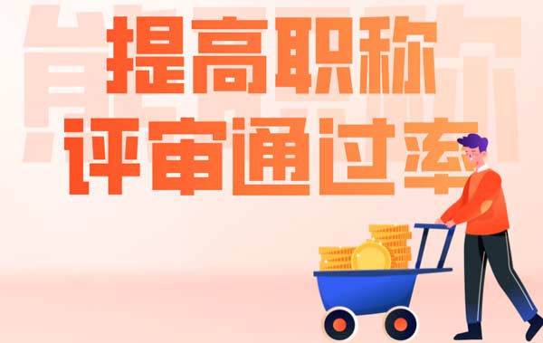 提高职称评审通过率 提高职称评审通过率