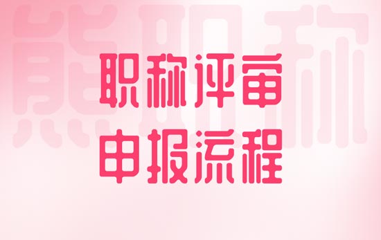 职称评审申报流程 职称评审申报流程