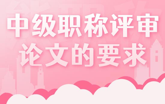 中级职称评审论文的要求 中级职称评审论文的要求
