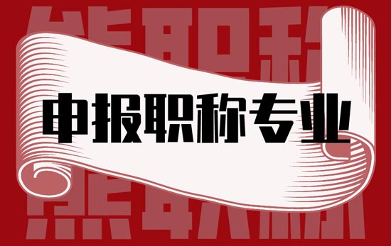 申报职称专业 申报职称专业